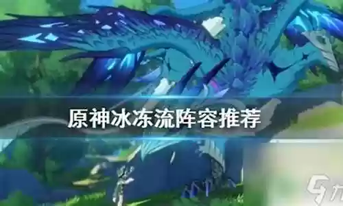 冰冻菜爷怎么搭配阵容插图