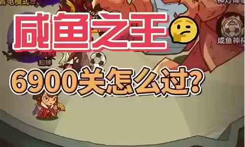 咸鱼之王过关阵容搭配攻略插图
