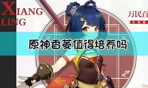 香菱烈绽放阵容搭配插图