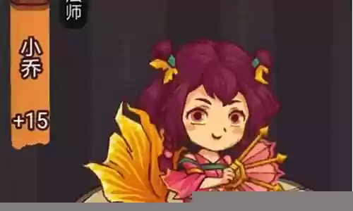 小乔降魔搭配阵容图片插图