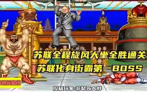 街霸2苏联反击阵容搭配