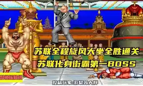 街霸2苏联反击阵容搭配插图