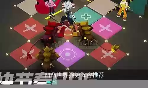 凹凸大赛阵容搭配图高清插图