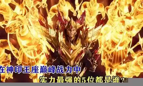 神印王座最强阵容搭配插图