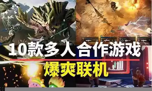 适合联机玩的阵容搭配插图