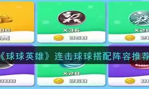 新手连击球球阵容搭配插图