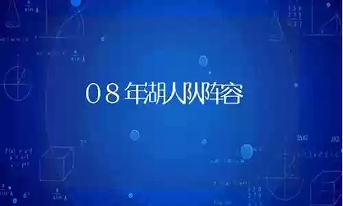 08年湖人队什么阵容厉害插图