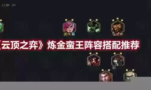 2022炼金蛮王阵容插图