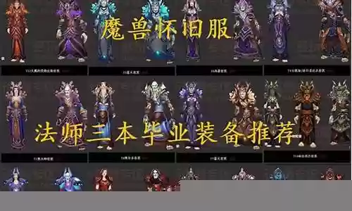 魔兽法师80级毕业装备插图