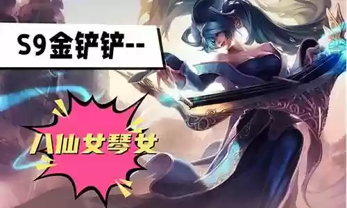 琴女奶妈阵容搭配推荐插图