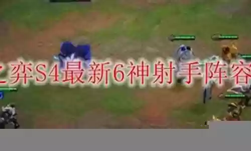 6神射手阵容搭配最新插图