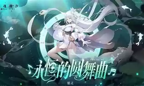 灵魂潮汐阵容搭配流派插图