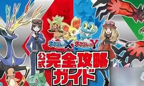 口袋xy特殊技能插图