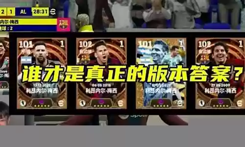 实况各版本梅西阵容插图
