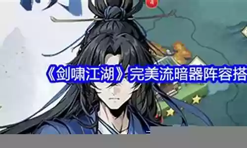 暗器怎么搭配阵容最好用插图