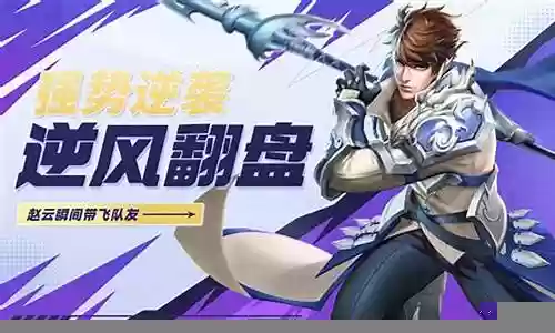王者荣耀单排赵云阵容推荐插图