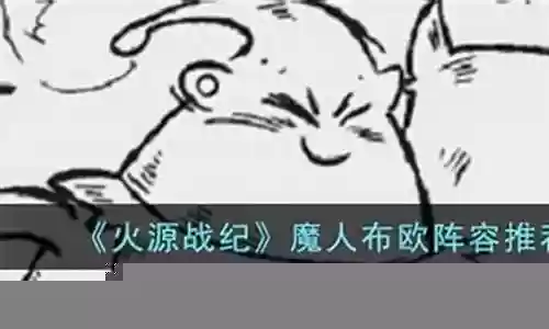 魔人布欧阵容搭配插图