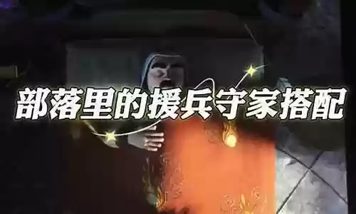 守家援兵搭配什么阵容插图