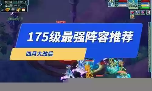 175大改后阵容搭配插图