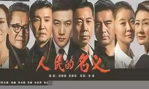 人民名义2阵容搭配攻略插图