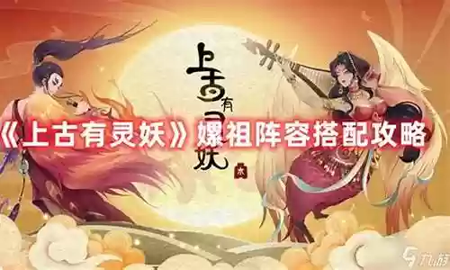 上古有灵妖初始阵容插图