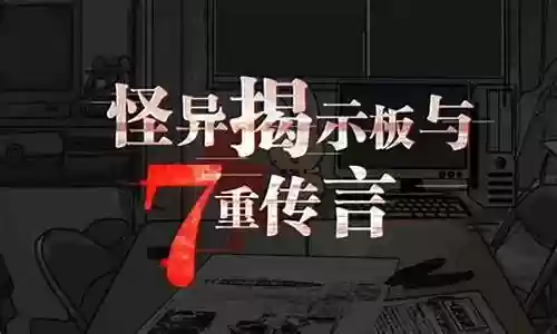 怪异揭示板攻略第四章插图