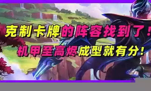 克制机甲最佳阵容搭配插图