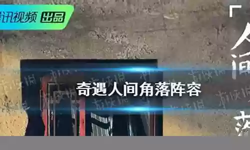奇遇人间角落 阵容搭配插图