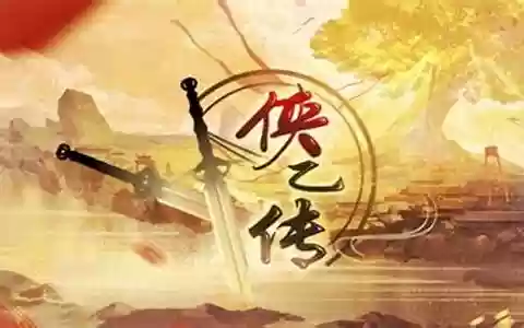 侠乙传阵容装备搭配