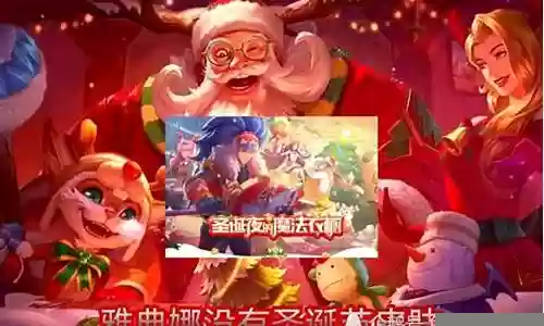 王者荣耀圣诞系列阵容搭配插图