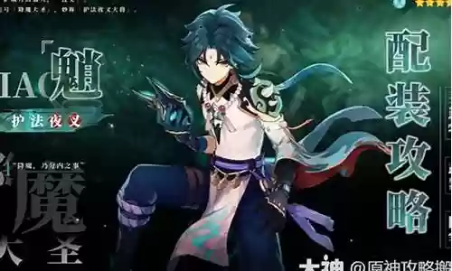 魈阵容新圣遗物插图