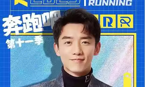 奔跑吧2020的阵容图片插图