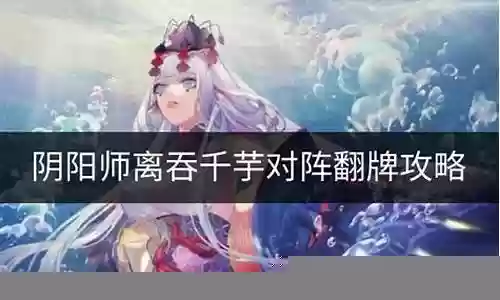 离吞千芋阵容搭配插图