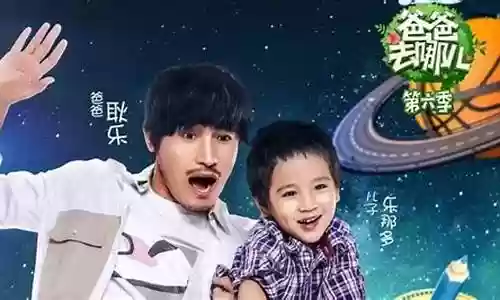 爸爸去哪儿6 阵容插图