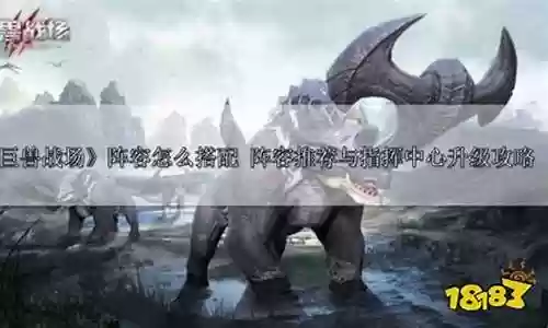 巨兽战场新手推荐阵容搭配插图