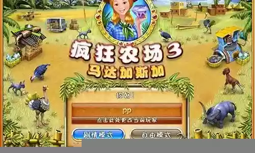 疯狂农场三攻略插图