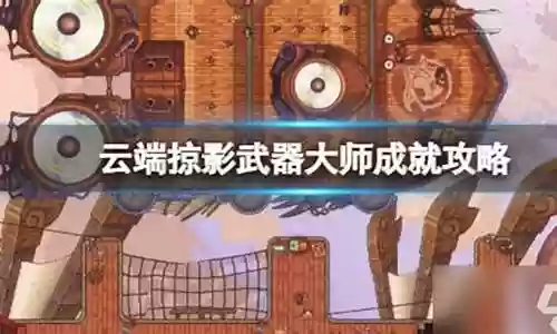 武器大师 成就 没了插图