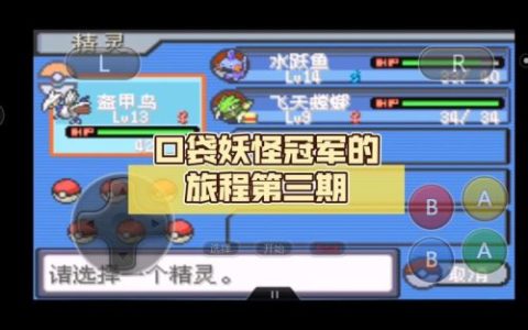 口袋妖怪冠军的旅程图文攻略
