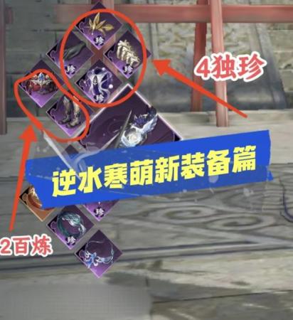 逆水寒百炼装备怎么重段插图