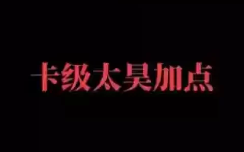 诛仙太昊打boss技能加点