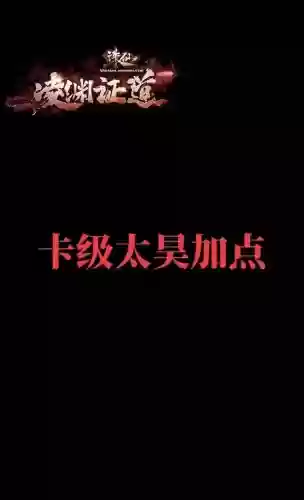 诛仙太昊打boss技能加点插图