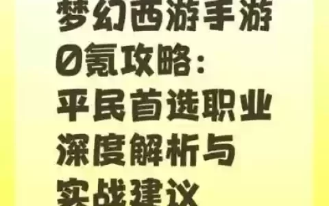 梦幻西游好玩职业推荐