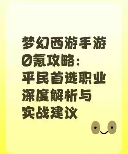 梦幻西游好玩职业推荐插图