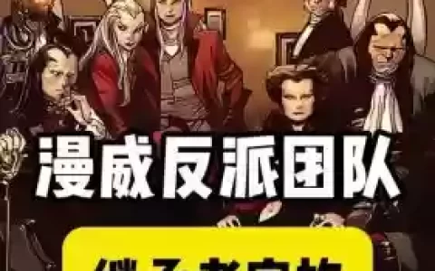 反派联盟阵容