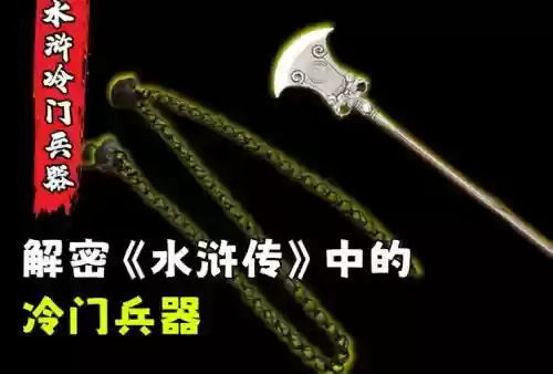 水浒宋江传隐藏武器插图1