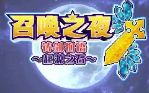 召唤之夜铸剑物语起源攻略