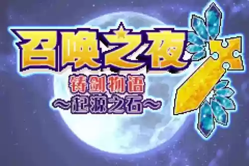 召唤之夜铸剑物语起源攻略插图