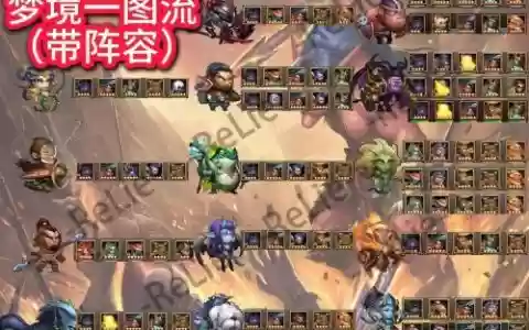 梦境阵容教学