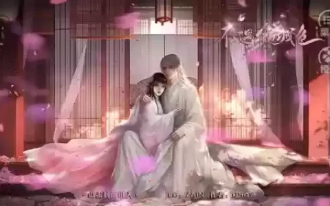 橙光春庭花欲晚攻略