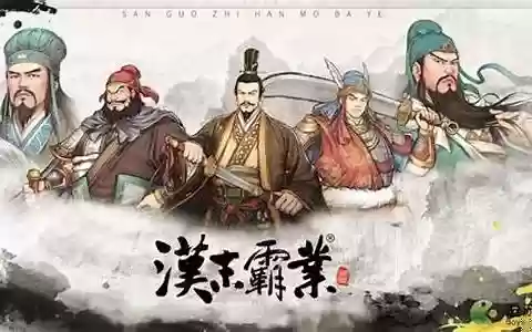 汉末霸业后期攻略